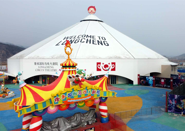 隆承国际马戏大剧院